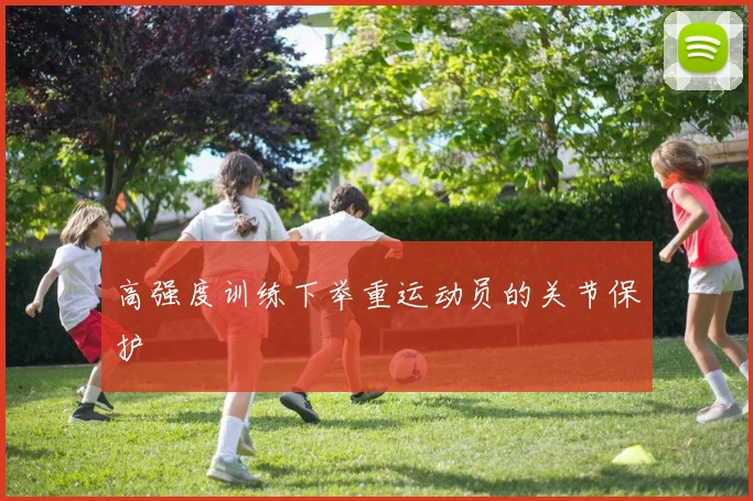 高强度训练下举重运动员的关节保护