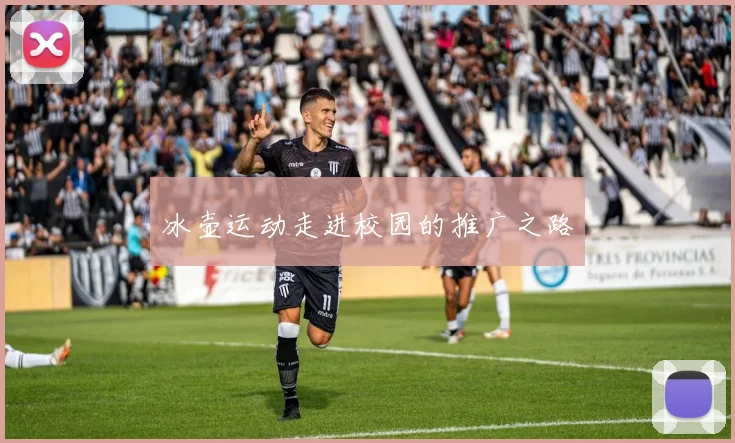冰壶运动走进校园的推广之路