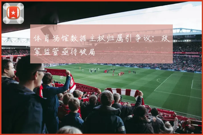 体育场馆数据主权归属引争议：政策监管亟待破局