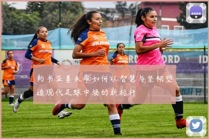 约书亚基米希如何以智慧与坚韧塑造现代足球中场的新标杆