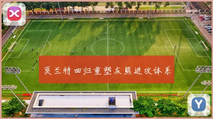 莫兰特回归重塑灰熊进攻体系
