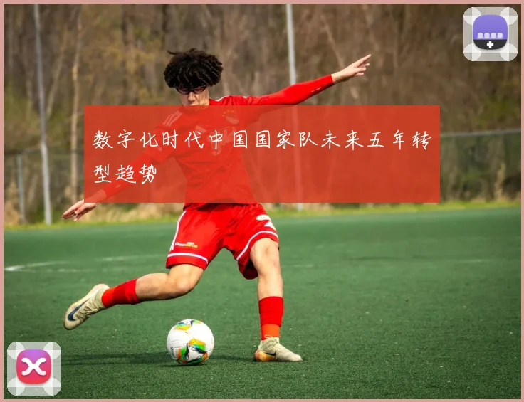 数字化时代中国国家队未来五年转型趋势