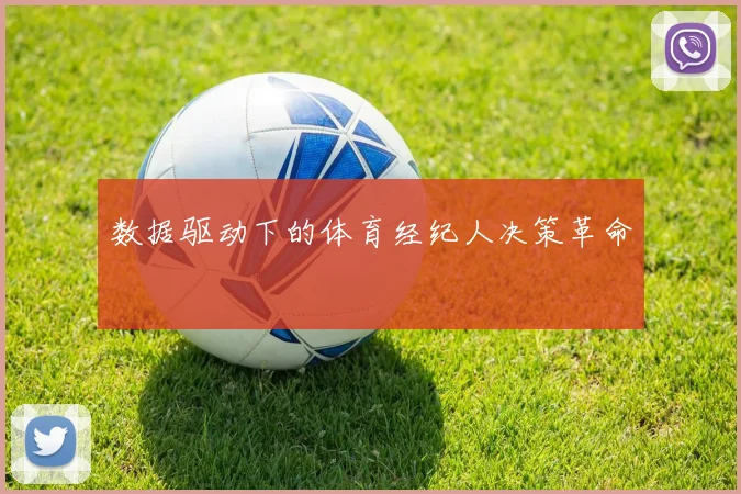 数据驱动下的体育经纪人决策革命