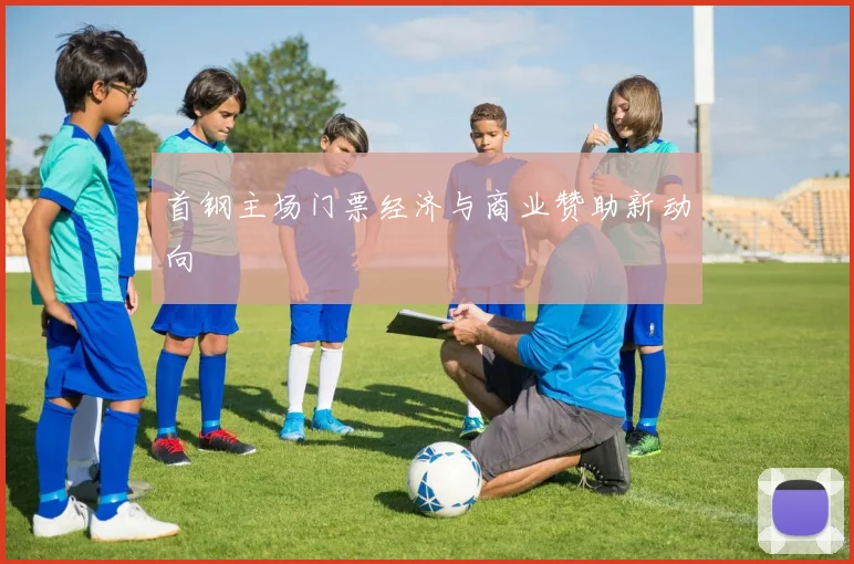首钢主场门票经济与商业赞助新动向