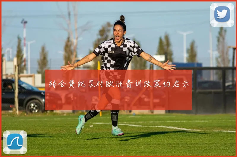 转会费纪录对欧洲青训政策的启示