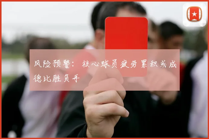 风险预警：核心球员疲劳累积或成德比胜负手