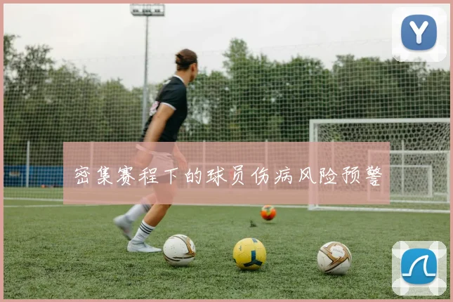 密集赛程下的球员伤病风险预警