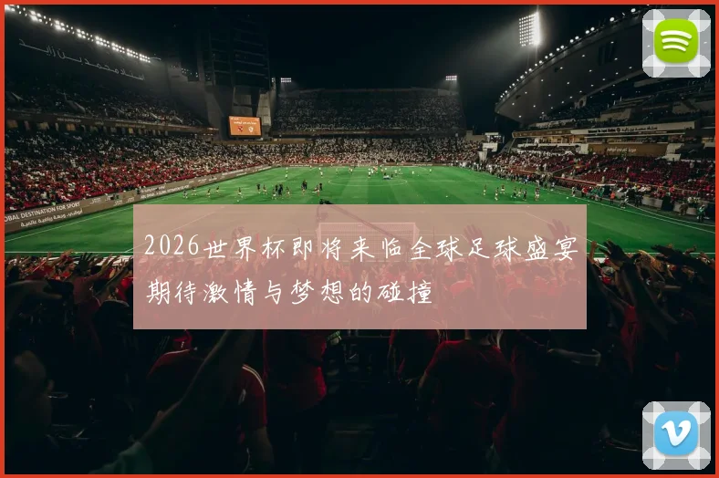 2026世界杯即将来临全球足球盛宴期待激情与梦想的碰撞