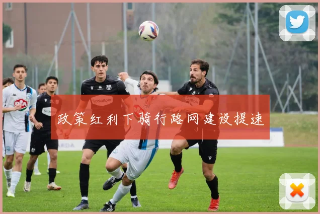 政策红利下骑行路网建设提速