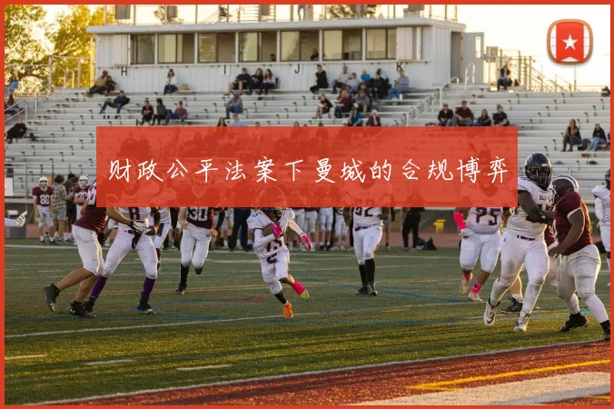 财政公平法案下曼城的合规博弈