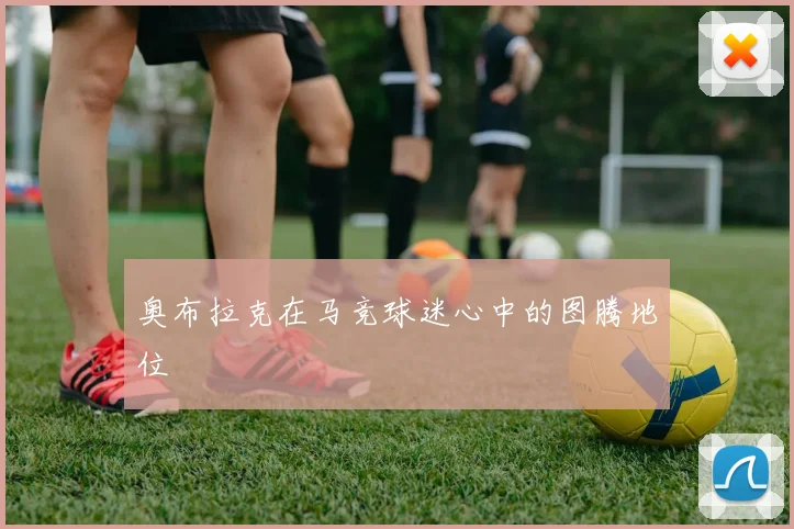 奥布拉克在马竞球迷心中的图腾地位