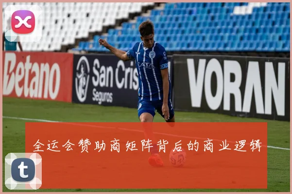 全运会赞助商矩阵背后的商业逻辑