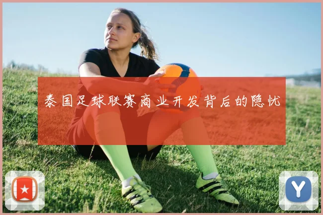 泰国足球联赛商业开发背后的隐忧