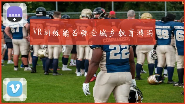 VR训练能否弥合城乡教育鸿沟